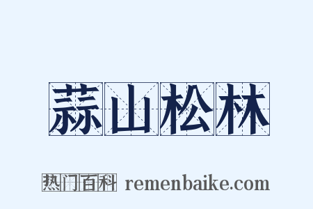 蒜山松林是什么意思的图片